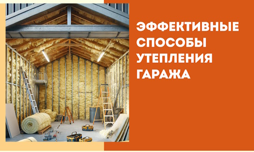 Эффективные способы утепления гаража в в Новороссийске