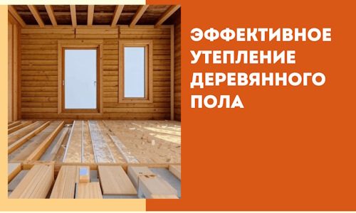 Эффективное утепление деревянного пола в Новороссийске